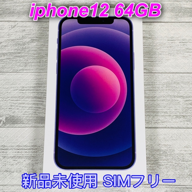 新品未使用 iPhone12 64GB パープル