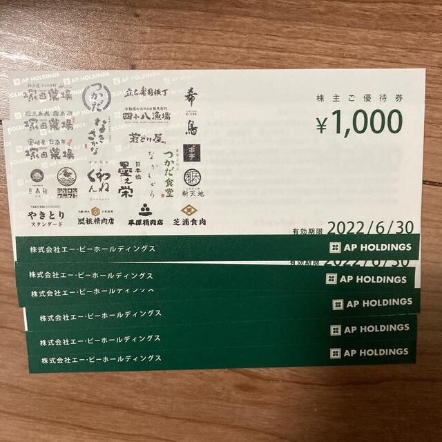 エーピーホールディングス株主優待6000円分