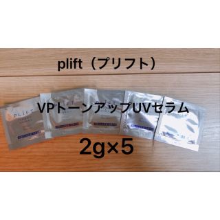 pliftトーンアップUVセラム(サンプル/トライアルキット)