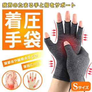 Sサイズ　着圧　指なし　手袋　作業用　関節炎　関節炎ケア　サポート　サポーター(手袋)