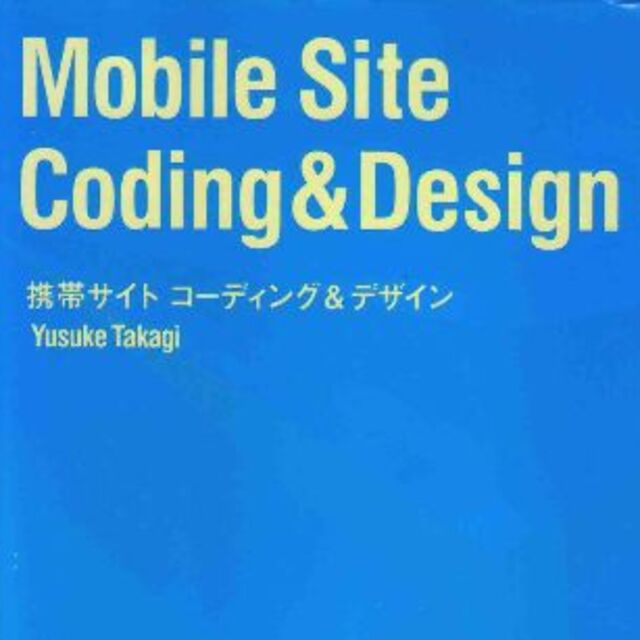 携帯サイトコーディング＆デザイン エンタメ/ホビーの本(コンピュータ/IT)の商品写真