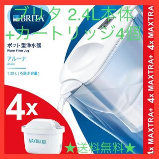 ブリタ アルーナ 2.4L カートリッジ　4個付き(浄水機)