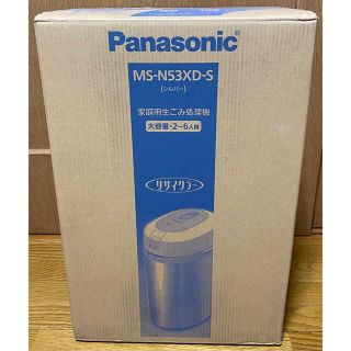 パナソニック(Panasonic)の【未開封】Panasonic 家庭用生ごみ処理機 MS-N53XD-S(生ごみ処理機)