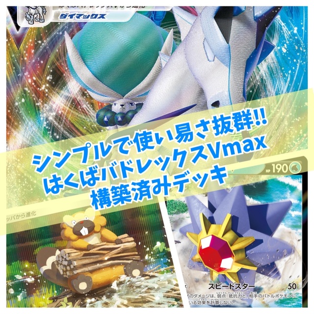 品質一番の ポケモン ポケモンカード はくばバドレックス ビーダル型 デッキ 構築済み Box デッキ パック Www 11thspace Com