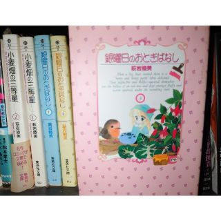 シュウエイシャ(集英社)の銀曜日のおとぎばなし 全巻　小麦畑の三等星 全巻(その他)