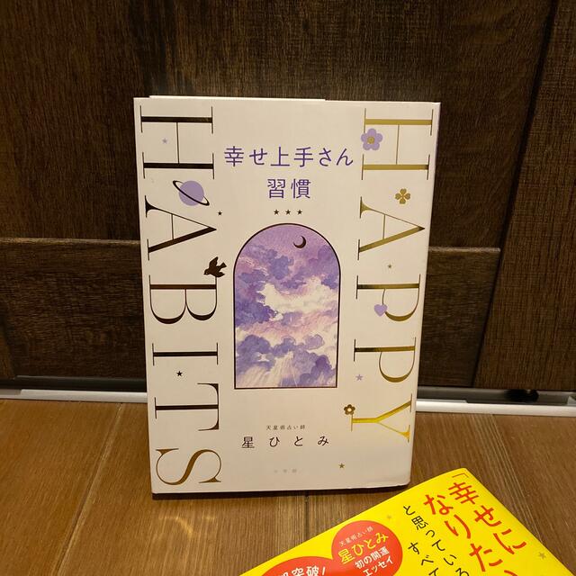 小学館(ショウガクカン)の幸せ上手さん習慣 エンタメ/ホビーの本(その他)の商品写真