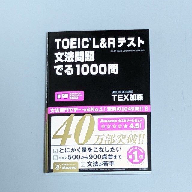 TEX加藤 TOEIC L&Rテスト 文法問題 でる1000問 エンタメ/ホビーの本(資格/検定)の商品写真