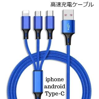 いちごとワカメさん様専用　スマホ充電ケーブル（青・赤・黒）３ｉｎ１マルチ(その他)