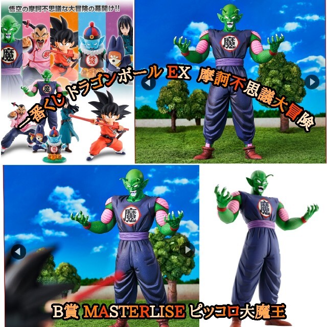 一番くじ ドラゴンボール EX B賞 MASTERLISE ピッコロ大魔王 www