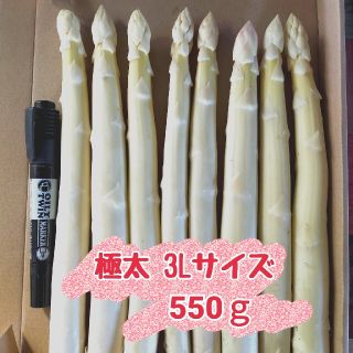 3Lサイズ　ホワイトアスパラガス550㌘(野菜)