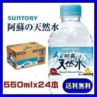 サントリー(サントリー)のサントリー 阿蘇の天然水ナチュラルミネラルウォーター550ml×24本(ミネラルウォーター)