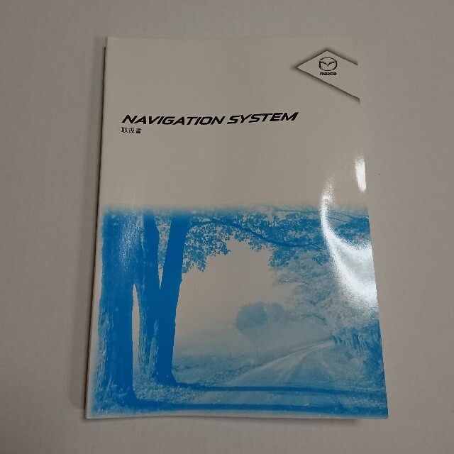 マツダ(マツダ)のマツダ 取扱書 ナビゲーションシステム 2015年 取扱説明書 スタートガイド 自動車/バイクの自動車(カーナビ/カーテレビ)の商品写真