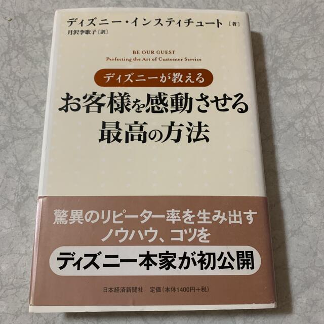 Disney ディズニーが教えるお客様を感動させる最高の方法の通販 By G ゼロ S Shop ディズニーならラクマ