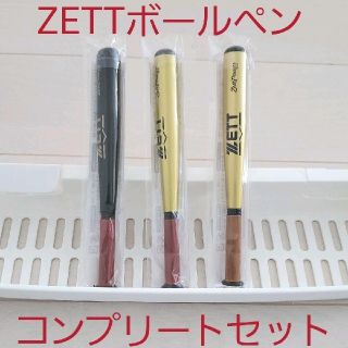 ゼット(ZETT)の新品☆プライズ☆ZETTのバットをイメージしたバット型ボールペン3種コンプリート(ペン/マーカー)