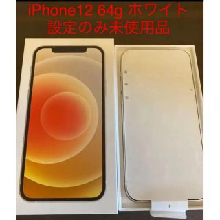 アイフォーン(iPhone)のiPhone 12 ホワイト　64G 開封のみ(スマートフォン本体)