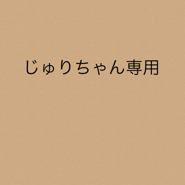 じゅりちゃん専用★4点じゅりちゃん専用