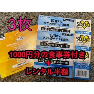 ひるがの高原　リフト券　食事券(ウィンタースポーツ)