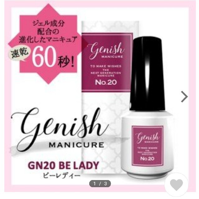 【Genish】マニキュア（No.20♡BE LADY） コスメ/美容のネイル(マニキュア)の商品写真