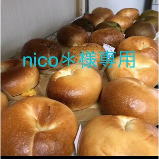 nico＊様専用☆ベーグルオーダー(パン)