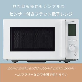 ツインバード(TWINBIRD)のシンプルデザインのセンサー付フラット電子レンジ TWINBIRD DR-F281(電子レンジ)