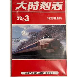 ジェイアール(JR)のJR東日本 懐かしの駅スタンプラリー　大時刻表(鉄道)