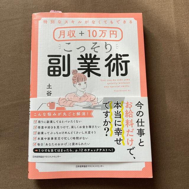 月収＋１０万円こっそり副業術 特別なスキルがなくてもできる エンタメ/ホビーの本(ビジネス/経済)の商品写真