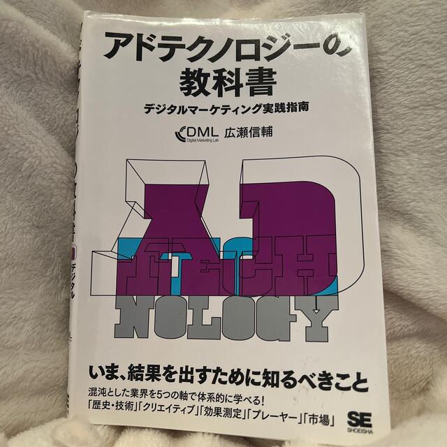 アドテクノロジ－の教科書 デジタルマ－ケティング実践指南 エンタメ/ホビーの本(ビジネス/経済)の商品写真