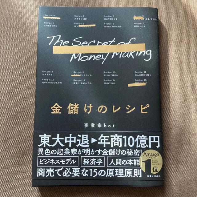 金儲けのレシピ エンタメ/ホビーの本(ビジネス/経済)の商品写真