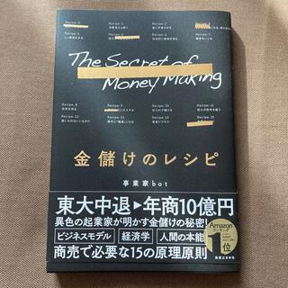 金儲けのレシピ(ビジネス/経済)