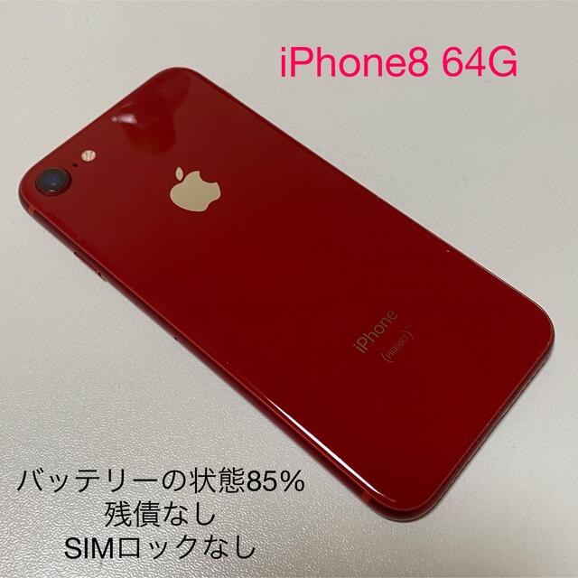 解除済みSIMロックiPhone8 本体 64GB レッド