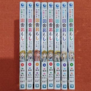 【初版 全巻 セット】「俺んちに来た女騎士と田舎暮らしすることになった件」1～8(全巻セット)