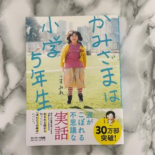 サンマークシュッパン(サンマーク出版)のかみさまは小学５年生　すみれ(人文/社会)