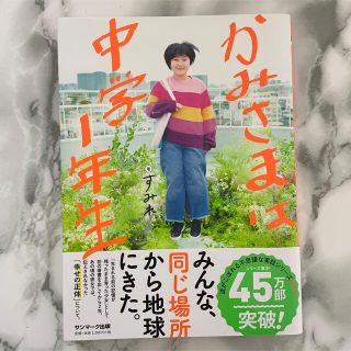 サンマークシュッパン(サンマーク出版)のかみさまは中学１年生　すみれ(人文/社会)