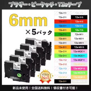 P-touch ピータッチ ブラザー TZe互換ラベルテープ 6mmＸ8m 5個(オフィス用品一般)