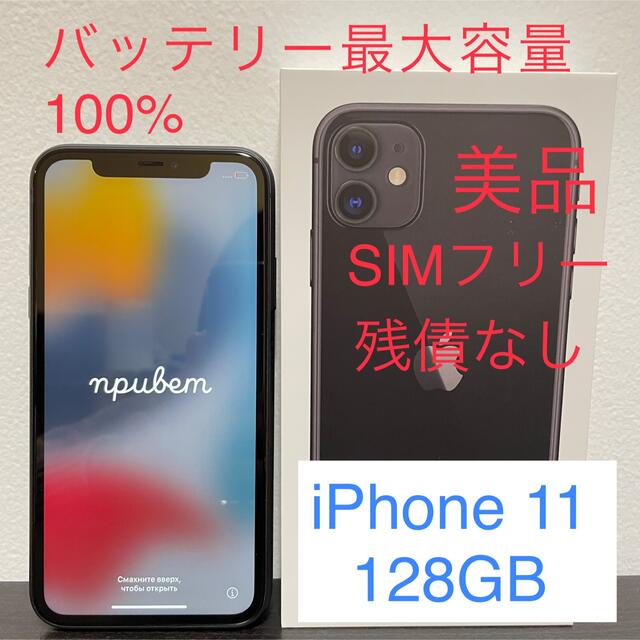 【美品】iPhone 11 128GB Apple SIMフリースマートフォン本体