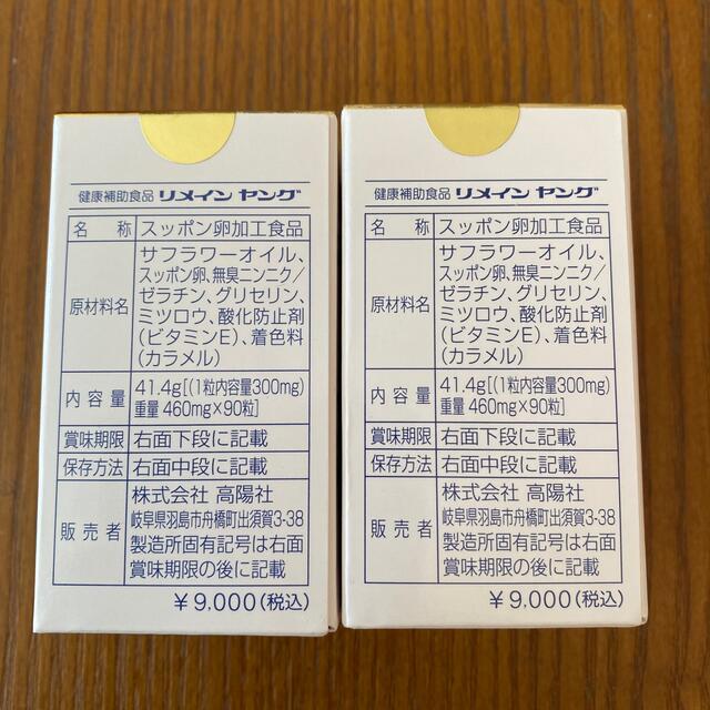 リメインヤング☆高陽社 食品/飲料/酒の健康食品(その他)の商品写真