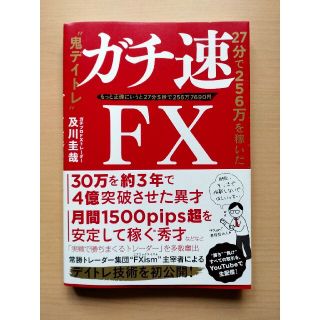 ガチ速ＦＸ ２７分で２５６万を稼いだ“鬼デイトレ”(ビジネス/経済)