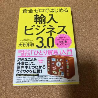 プラスマイナスゼロ(±0)の資金ゼロではじめる輸入ビジネス３．０(ビジネス/経済)