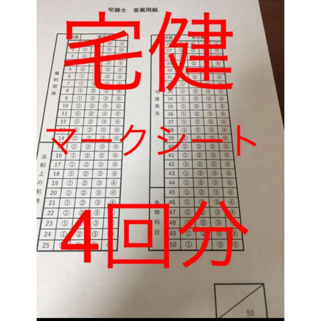 宅地建物取引士 マークシート 勉強用 エンタメ/ホビーの本(資格/検定)の商品写真