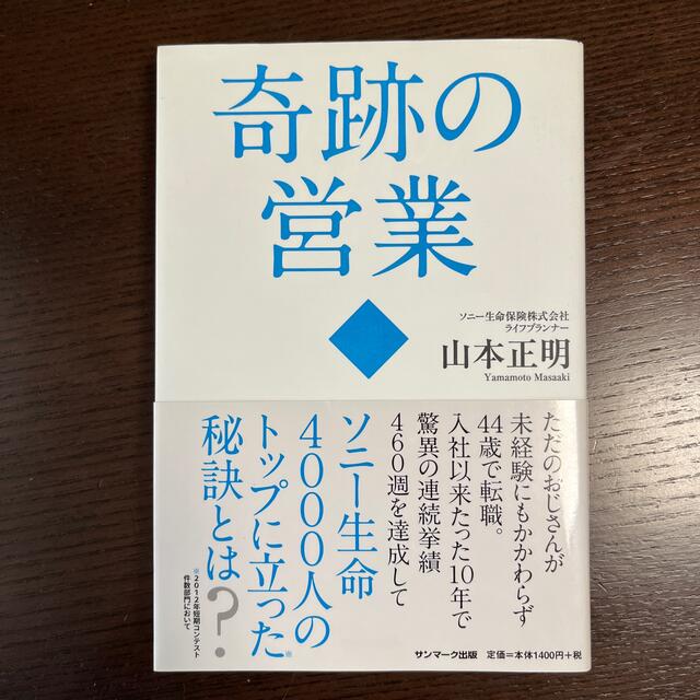 奇跡の営業 エンタメ/ホビーの本(ビジネス/経済)の商品写真