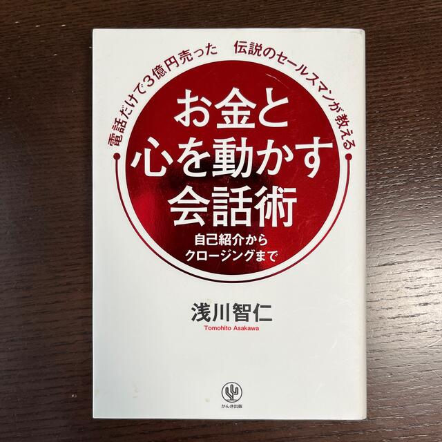 電話だけで３億円売った伝説のセールスマンが教えるお金と心を動かす会話術 エンタメ/ホビーの本(ビジネス/経済)の商品写真