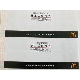 ②マクドナルド株主優待券　2冊 6枚綴り　3月末期限(フード/ドリンク券)