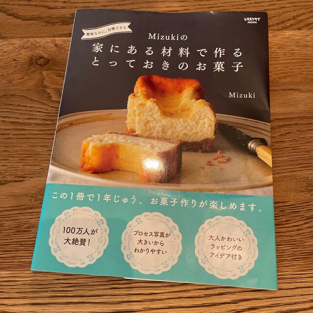 角川書店(カドカワショテン)のＭｉｚｕｋｉの家にある材料で作るとっておきのお菓子 簡単なのに、自慢できる エンタメ/ホビーの本(料理/グルメ)の商品写真