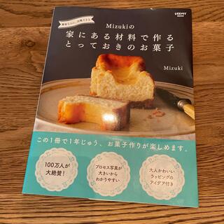カドカワショテン(角川書店)のＭｉｚｕｋｉの家にある材料で作るとっておきのお菓子 簡単なのに、自慢できる(料理/グルメ)