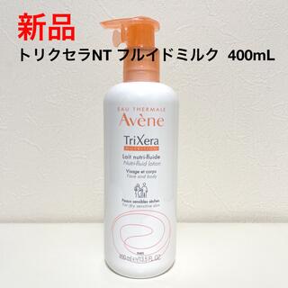 アベンヌ(Avene)の【新品】アベンヌ トリクセラNT フルイドミルク  400mL(ボディローション/ミルク)