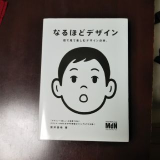 なるほどデザイン 目で見て楽しむデザインの本。(アート/エンタメ)