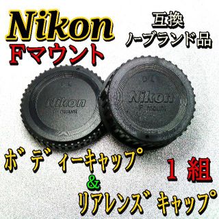 ニコン(Nikon)の新品☆Nikon Fマウント系☆ボディーキャップ＆リアレンズキャップ 1組(その他)