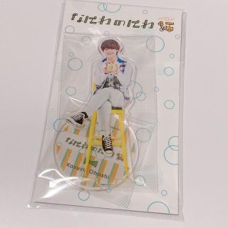 ジャニーズ(Johnny's)のなにわのにわ　大橋和也　アクスタ(アイドルグッズ)