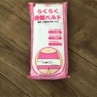 らくらく骨盤ベルト　産後　出産(マタニティ下着)