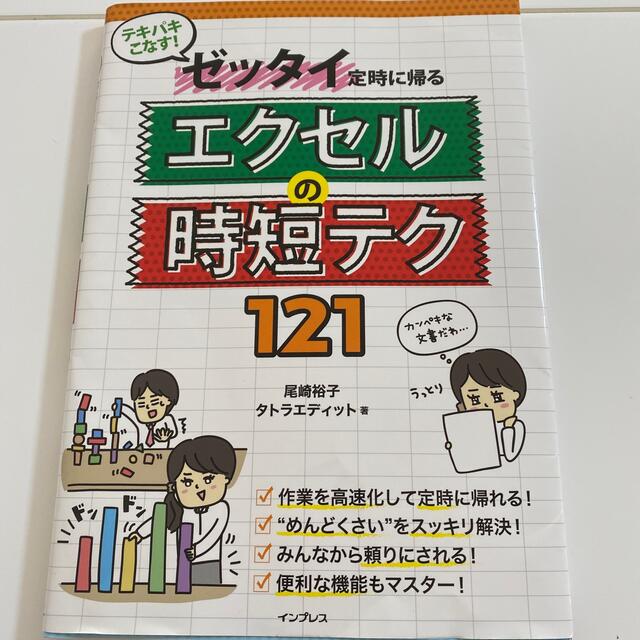 テキパキこなす！ゼッタイ定時に帰るエクセルの時短テク１２１ エンタメ/ホビーの本(コンピュータ/IT)の商品写真